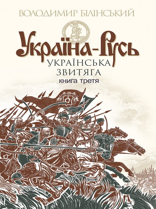 Title details for Україна-Русь Книга 3 by Володимир Білінський - Available